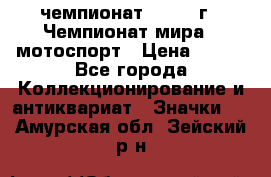 11.1) чемпионат : 1969 г - Чемпионат мира - мотоспорт › Цена ­ 290 - Все города Коллекционирование и антиквариат » Значки   . Амурская обл.,Зейский р-н